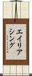 エイリアシング Scroll