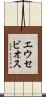 エウセビオス Scroll
