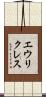 エウリクレス Scroll
