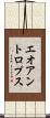 エオアントロプス Scroll