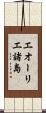 エオーリエ諸島 Scroll