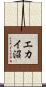 エカイ沼 Scroll