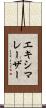 エキシマレーザー Scroll
