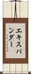 エキスパンダー Scroll