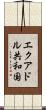 エクアドル共和国 Scroll