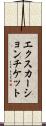 エクスカーションチケット Scroll
