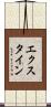エクスタイン Scroll