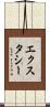 エクスタシー Scroll