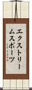 エクストリーム・スポーツ Scroll