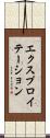 エクスプロイテーション Scroll