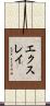 エクスレイ Scroll