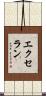 エクセラン Scroll