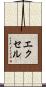 エクセル Scroll