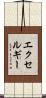 エクセルギー Scroll