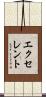 エクセレント Scroll