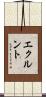 エクルント Scroll