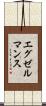 エグゼルマンス Scroll