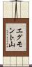 エグモント山 Scroll