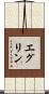 エグリン Scroll