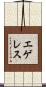 エゲレス Scroll