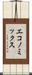 エコノミックス Scroll