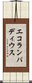 エコランパディウス Scroll