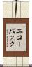 エコー・バック Scroll