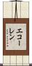 エコーレン Scroll
