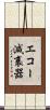 エコー減衰器 Scroll