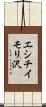 エシチイモリ沢 Scroll