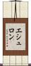エシュロン Scroll
