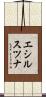 エシルスツナ Scroll