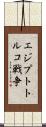 エジプトトルコ戦争 Scroll