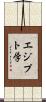 エジプト学 Scroll