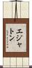 エジャトン Scroll