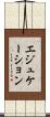 エジュケーション Scroll