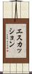 エスカッション Scroll