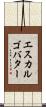 エスカルゴバター Scroll