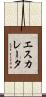 エスカレータ Scroll