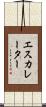 エスカレーター Scroll