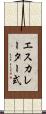エスカレーター式 Scroll