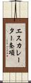 エスカレーター条項 Scroll