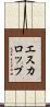 エスカロップ Scroll
