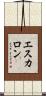 エスカロン Scroll