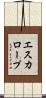 エスカロープ Scroll