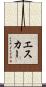 エスカー Scroll