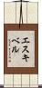 エスキベル Scroll