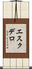 エスクデロ Scroll