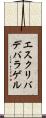 エスクリバデバラゲル Scroll