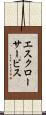 エスクロー・サービス Scroll